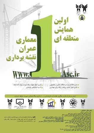 اولین همایش منطقه ای معماری، عمران، نقشه برداری