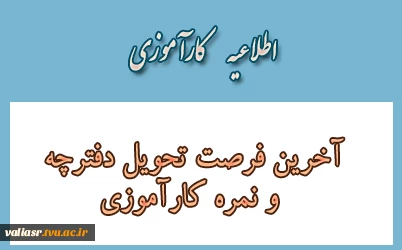 آخرین فرصت تحویل دفترچه و نمره کارآموزی  3