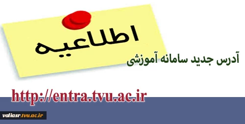 تغییر آدرس سامانه آموزش 2