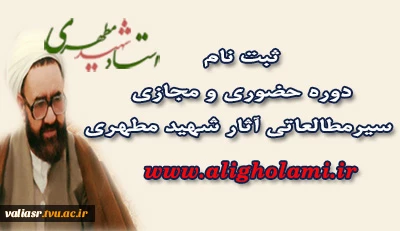 ثبت نام دوره حضوری و مجازی سیرمطالعاتی آثار شهید مطهری  2