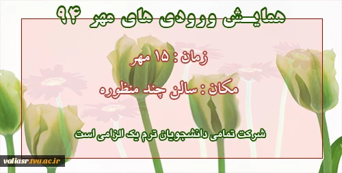 همایش ورودی های مهر 94 3