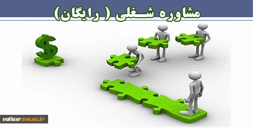 مشاور شغلی ( رایگان) 2