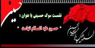 نشست سوگ حسینی با  عنوان "حسین علیه السلام تنهاست "