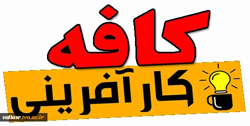 کافه کارآفرینی 13 2