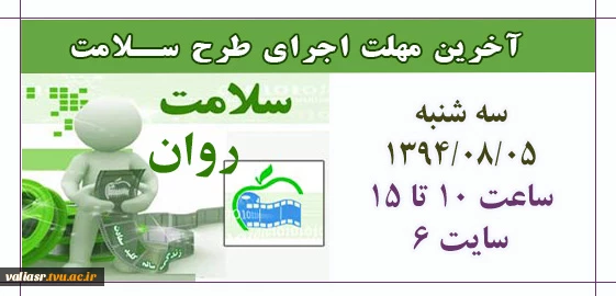 آخرین مهلت اجرای طرح سلامت روان دانشجویان 2
