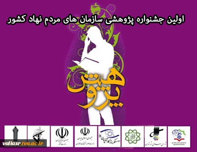 اولین جشنواره پژوهشی سازمان های مردم نهاد کشور 2