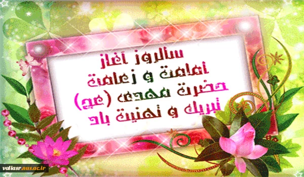 آغاز امامت حضرت ولی عصر (عج) بر تمامی شیعیان جهان مبارک باد  2