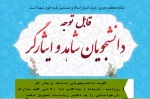 اطلاعیه دانشجویان شاهد و ایثار گر 2