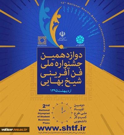 فراخوان برگزاری دوازدهمین جشنواره ملی فن آفرینی شیخ بهایی و دومین المپیاد ملی طرح کسب و کار دانشجویی 2