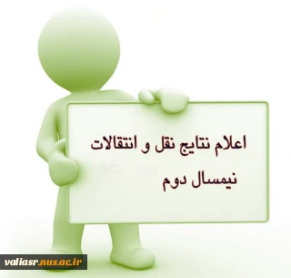 اعلام نتایج نقل و انتقالات نیمسال دوم 95-94 و شرایط و زمان پذیرش
