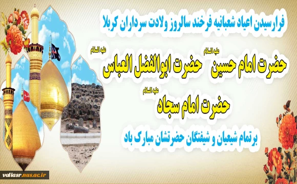 شعبان شد و پیک عشق از راه آمد، عطر نفس بقیه الله آمد،با جلوه سجاد و ابوالفضل و حسین ،یک ماه و سه خورشید در این ماه آمد 2