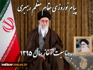 پیام نوروزی مقام معظم رهبری به مناسبت آغاز سال ۱۳۹۵ 2