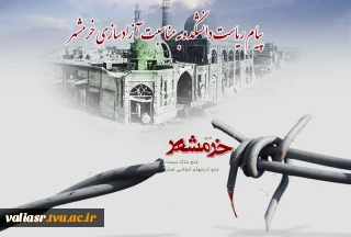 پیام ریاست دانشکده به مناسبت آزادسازی خرمشهر