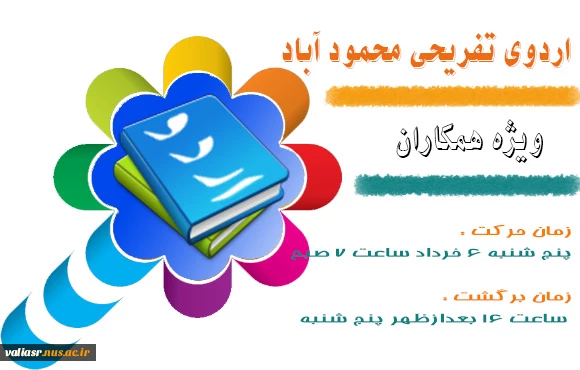 اردوی تفریحی محمود آباد ( ویژه همکاران ) 2