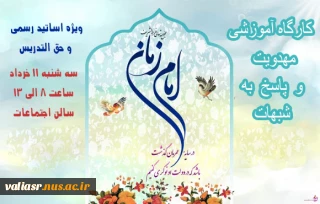 کارگاه آموزشی مهدویت و پاسخ به شبهات