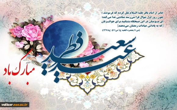 عید سعید فطر بر تمامی مسلمانان جهان مبارک باد  2