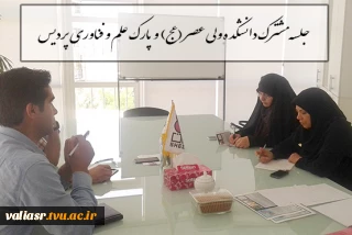 جلسه مشترک دانشکده ولی عصر (عج) و پارک علم و فناوری پردیس
