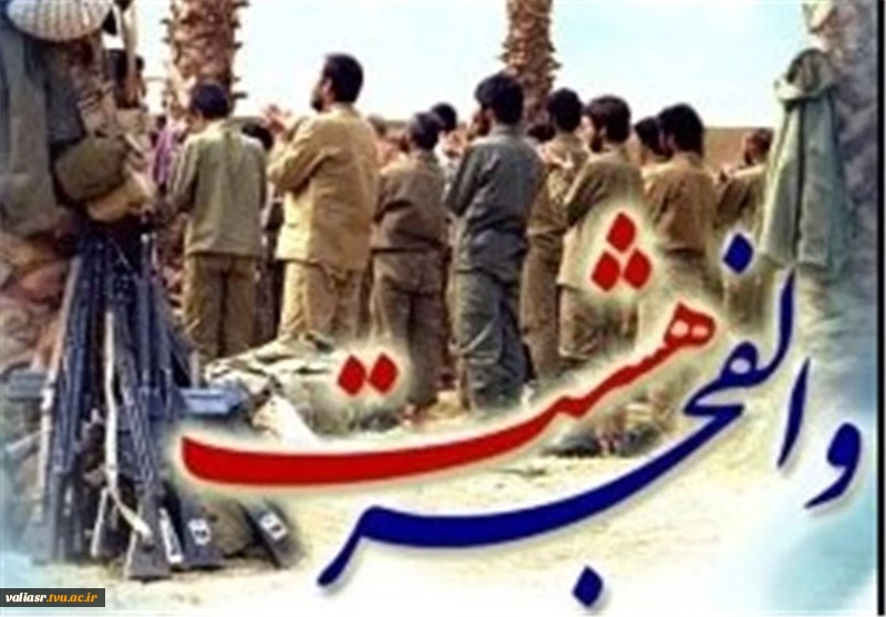 شناسنامه عملیات والفجر 8 2