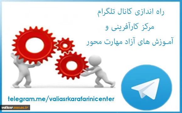 راه اندازی کانال تلگرام مرکز کارآفرینی و آموزشهای آزاد مهارت محور 2