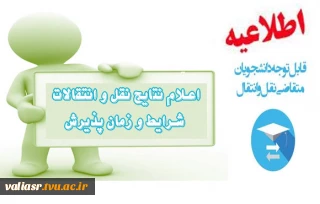 اعلام نتایج نقل و انتقال نیمسال اول 96-95 و شرایط و زمان پذیرش