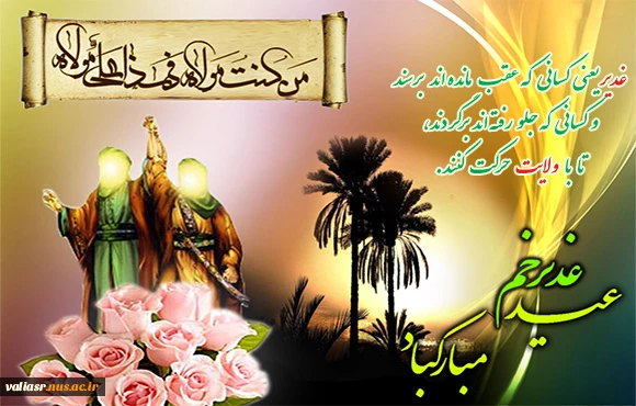 سالگرد غدیر یادآور تجدید بیعت با فرزند غدیر، حضرت مهدی می‌باشد 2