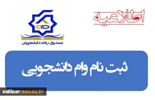 قابل توجه کلیه دانشجویان متقاضی وام دانشجویی