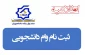 قابل توجه کلیه دانشجویان متقاضی وام دانشجویی