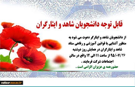 قابل توجه دانشجویان شاهد و ایثارگر 3
