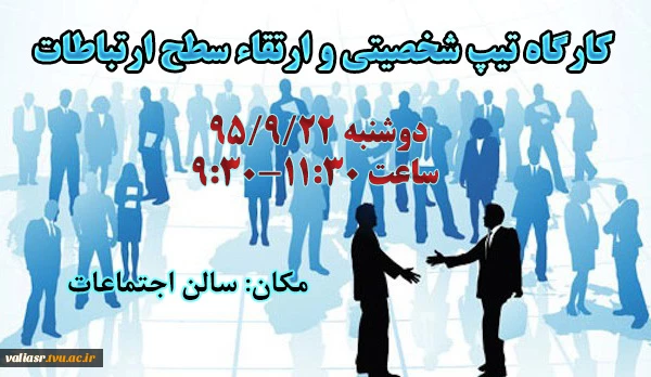 کارگاه تیپ شخصیتی و ارتفاء سطح ارتباطات 2