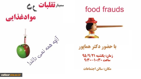 سمینار تقلبات در مواد غذایی مصرفی 2