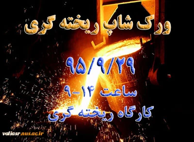 ورک شاپ ریخته گری 2