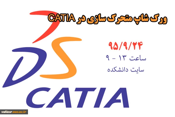 ورک شاپ متحرک سازی در محیط CATIA 2