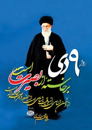 حماسه 9 دی 2