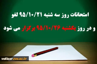 خبر فوری لغو امتحان