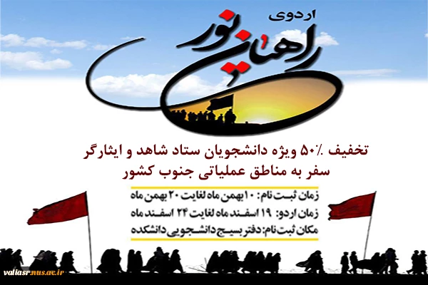 تخفیف اردوی راهیان نور ویژه دانشجویان شاهد و ایثارگر 2