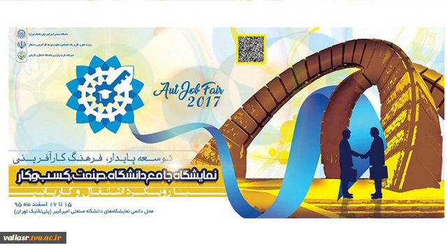 اولین نمایشگاه جامع دانشگاه، صنعت و کسب و کار با رویکرد اشتغال و کاریاب 2