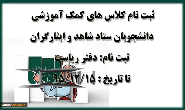 ثبت نام کلاس های کمک آموزشی دانشجویان زیر مجموع ستاد شاهد و ایثارگران 3