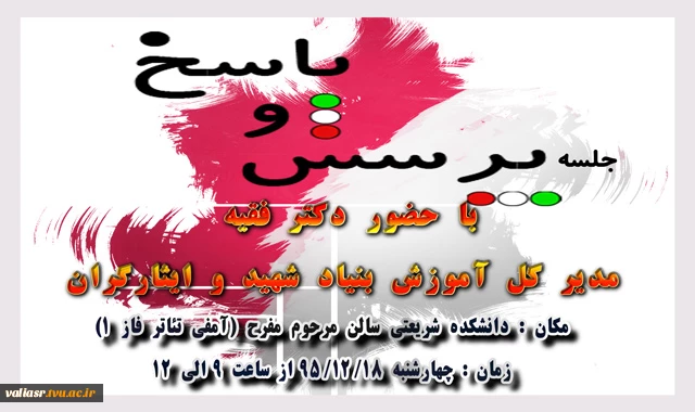 جلسه پرسش و پاسخ با حضور مدیر کل آموزش بنیاد شهید 2