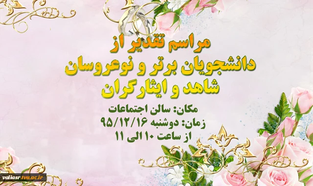 مراسم تقدیر از دانشجویان برتر و نوعروسان شاهد و ایثارگران 2