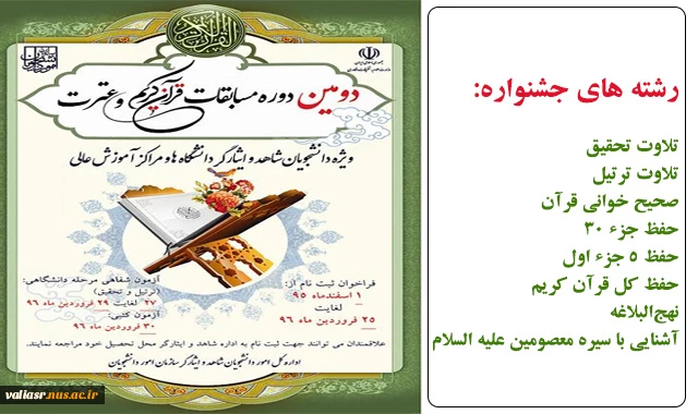 برگزاری دومین جشنواره سراسری قرآن و عترت دانشجویان شاهد و ایثارگر اداره کل امور دانشجویان شاهد و ایثارگر 2