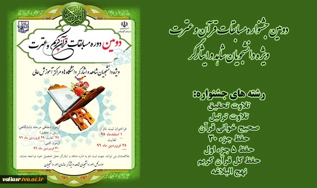 دومین جشنواره مسابقات قرآن و عترت دانشجویان شاهد و ایثارگر 3