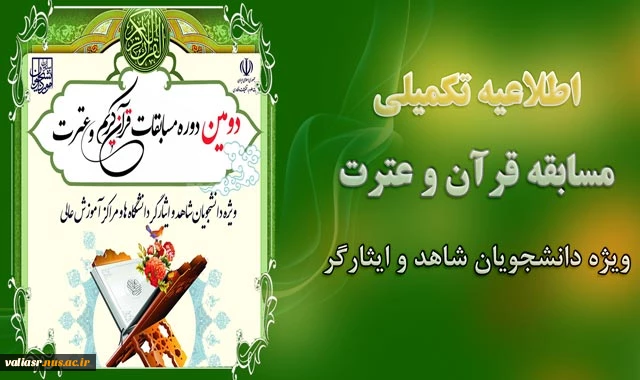 اطلاعات تکمیلی مسابقه فرهنگی شاهد و ایثارگران 2