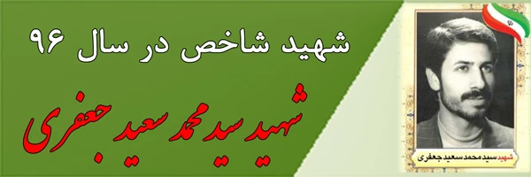 شهید سید محمد جعفری - شهید شاخص سال 96 3