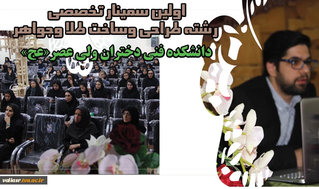 اولین سمینار تخصصی در رشته طراحی وساخت طلا وجواهربرگزار شد. 2