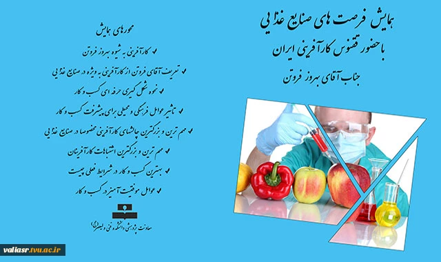 همایش فرصت های صنایع غذایی 2