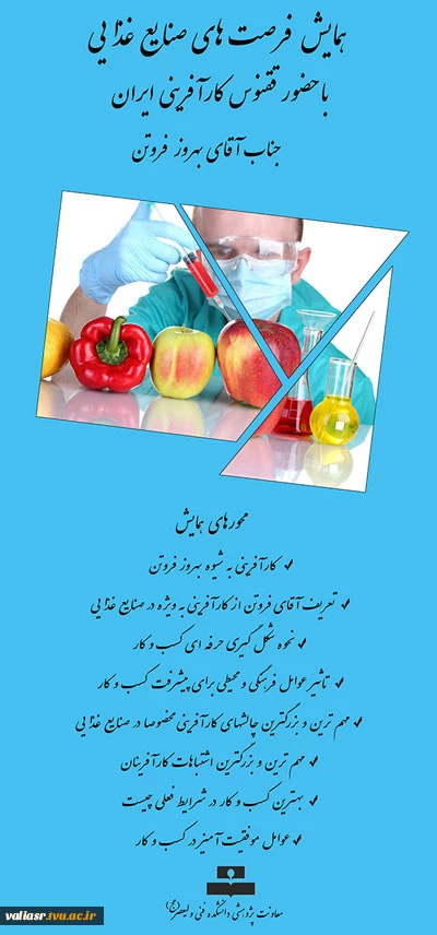 همایش فرصت های صنایع غذایی 3