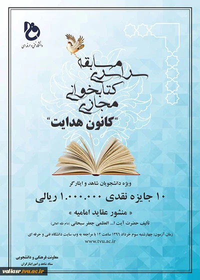 مسابقه کتابخوانی مجازی تحت عنوان "کانون هدایت"  2