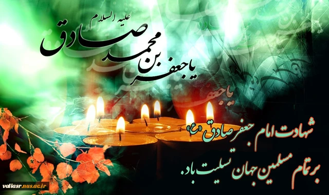 شهادت حضرت امام جعفر صادق علیه السلام تسلیت باد. 2