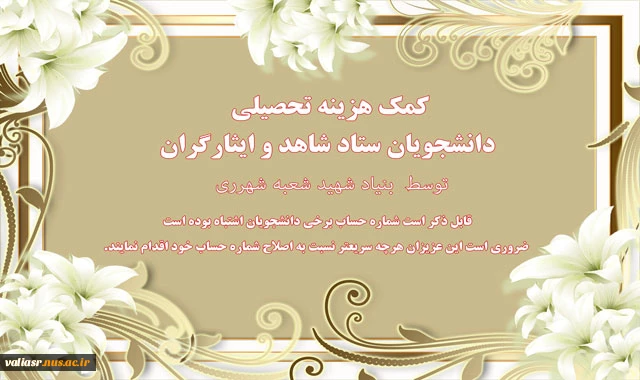 کمک هزینه تحصیلی دانشجویان ستاد شاهد و ایثارگران 2
