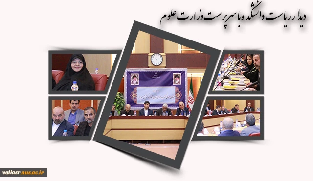 دیدار ریاست دانشکده با سرپرست وزارت علوم 2